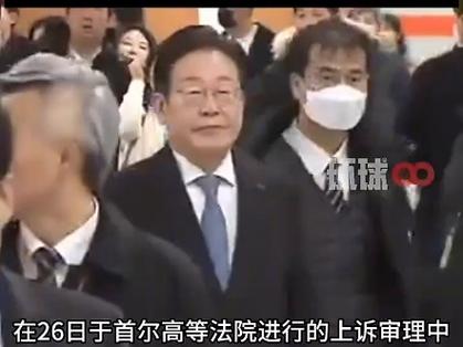 韩国检方就李在明违反《公职选举法》二审无罪提出抗诉|界面新闻 · 快讯