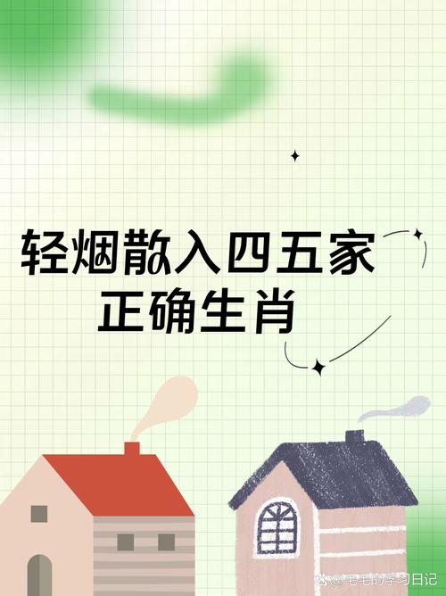“轻烟故人四五家,顺风顺水六七开”打一正确的生肖