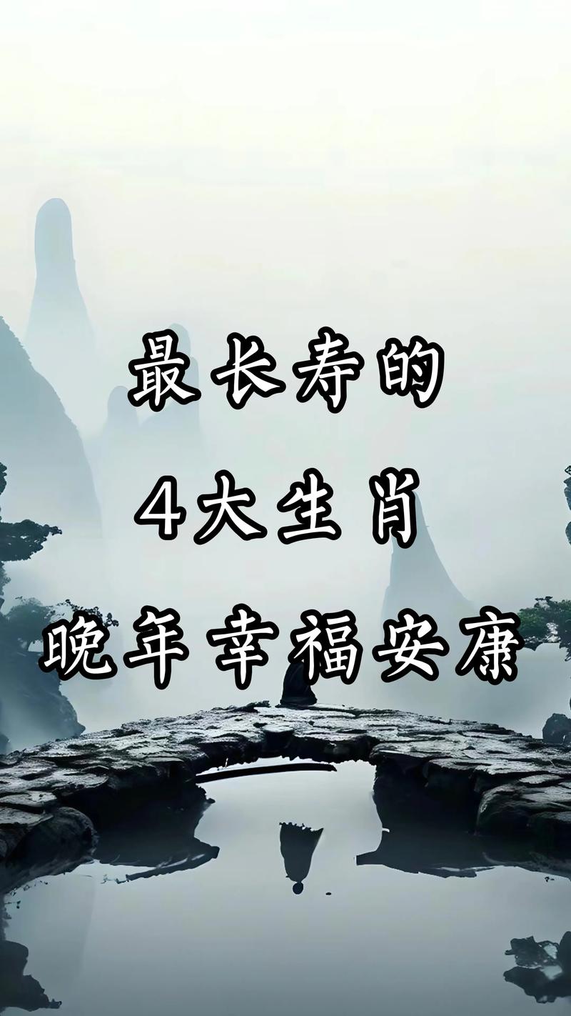 什么生肖长寿翁最厉害,什么生肖长寿翁最厉害呢
