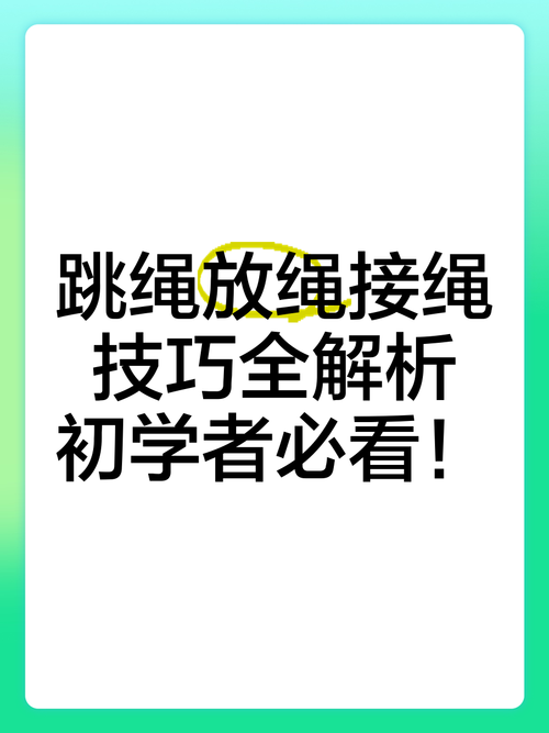 电线解绳技巧,6人跳大绳技巧
