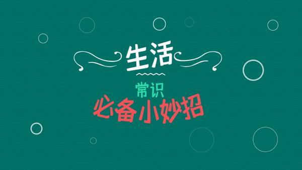 生活小技巧1000个实用,生活小技巧1000个实用的东西