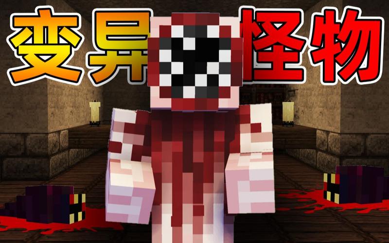 我的世界十大诡异生物,我的世界恐怖生物特殊事件