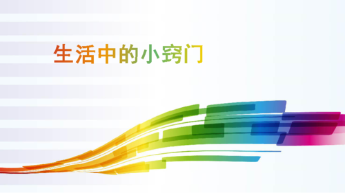 生活小技巧ppt课件,生活小技巧ppt课件免费