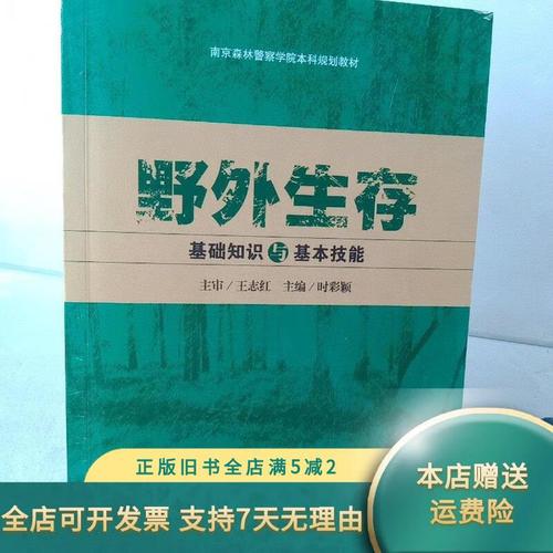 野外生存基本知识,野外生存基本知识培养什么能力