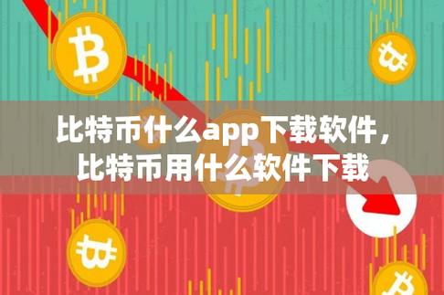比特币官方版本:安全下载与使用指南