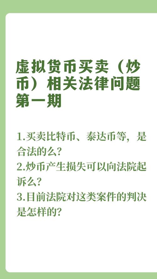 中国买卖虚拟币合法吗?全面解析虚拟货币法律政策与市场现状