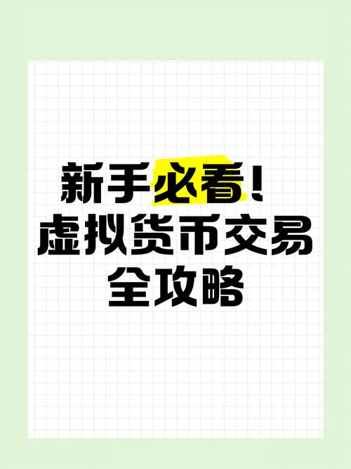 虚拟货币交易课程,虚拟货币交易平台合法吗怎么交易
