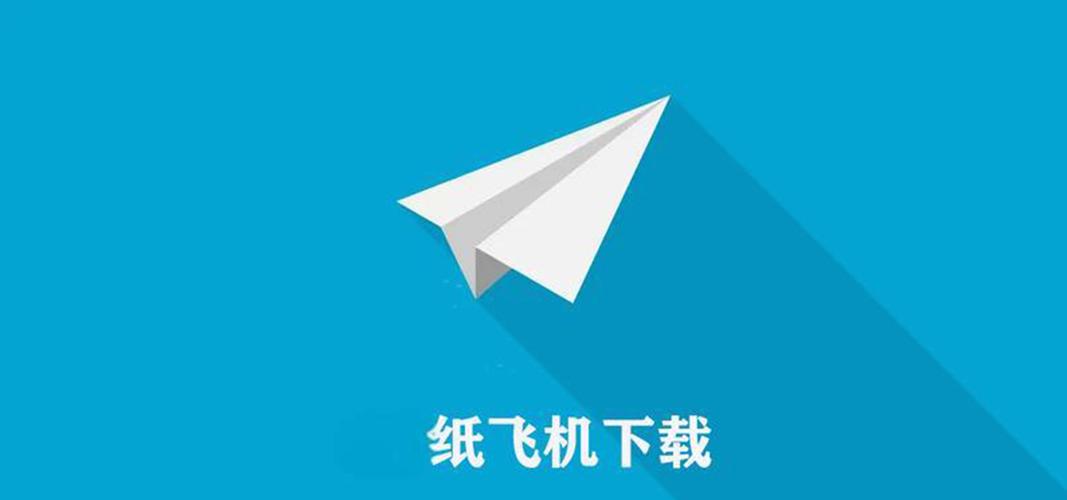 纸飞机官网中文版链接,纸飞机testflight