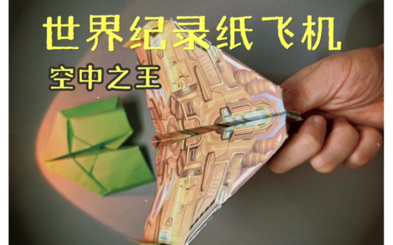 终极纸飞机高空之王,10种危险纸飞机空中之王