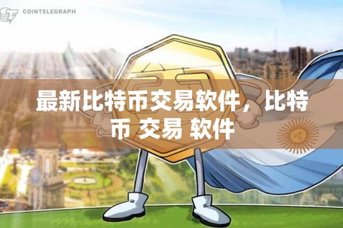 比特币交易软件排名:选择安全高效的平台