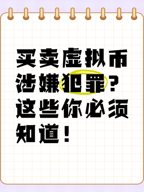 买卖虚拟币交易违法吗,买卖虚拟币怎么就违法了