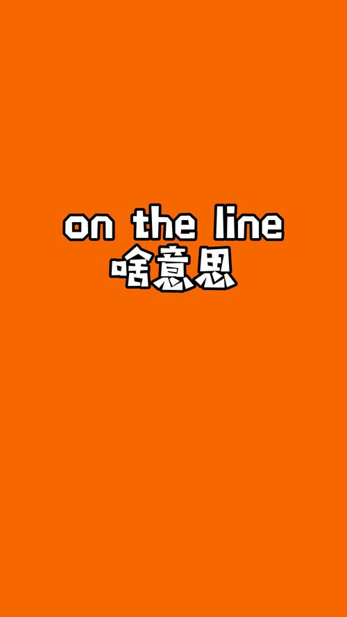 line用英语怎么说读,line怎么读用英语怎么说