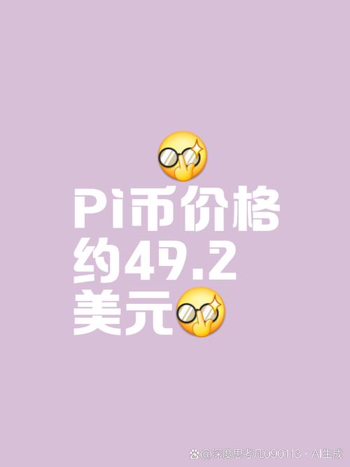 派币今日价格查询,pi币最新消息今天