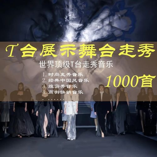 经典走秀背景音乐,经典走秀背景音乐推荐