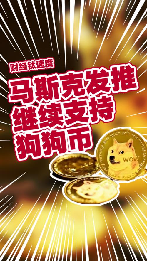 狗狗币马斯克5月8日,马斯克什么时候说的狗狗币