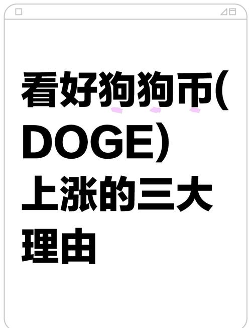 狗狗币即将暴涨,狗狗币还能涨起来吗