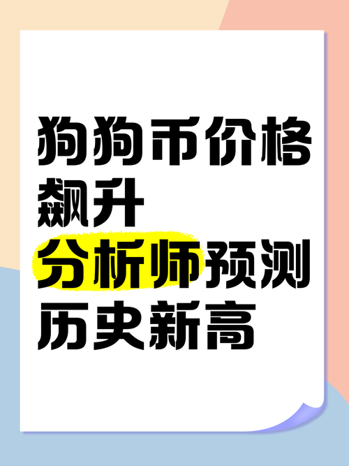 狗狗币历史价格走势图,17年买1万狗狗币现在有多少