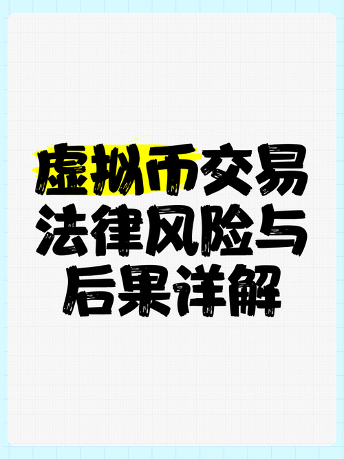 虚拟币交易合法,虚拟币交易合法嘛