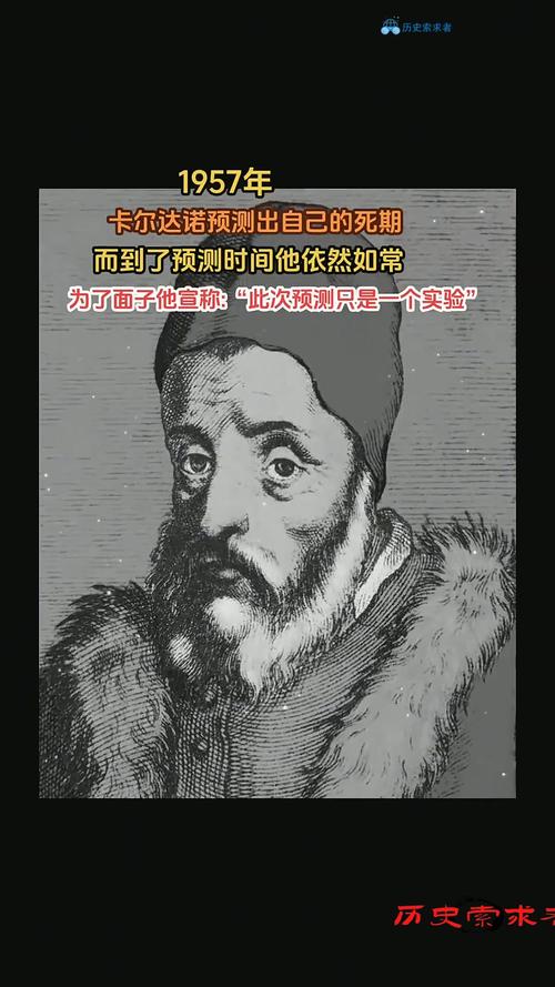天才数学家卡尔达诺预言,天才数学家卡尔达诺预言了什么