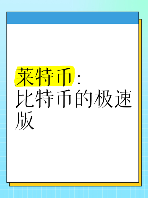 莱特币消息,莱特币2022