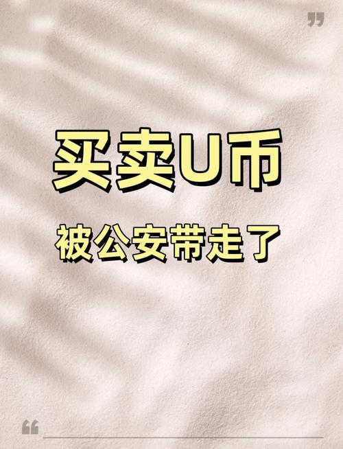 u币还能玩么,u币可以换多少人民币