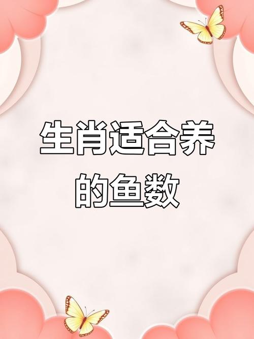 什么生肖和什么生肖最配养鱼呢,十二生肖养鱼最佳建议数量和颜色