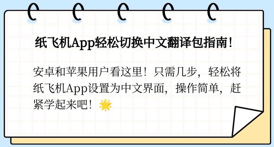 安卓纸飞机设置中文版,安卓纸飞机怎么调成中文版了