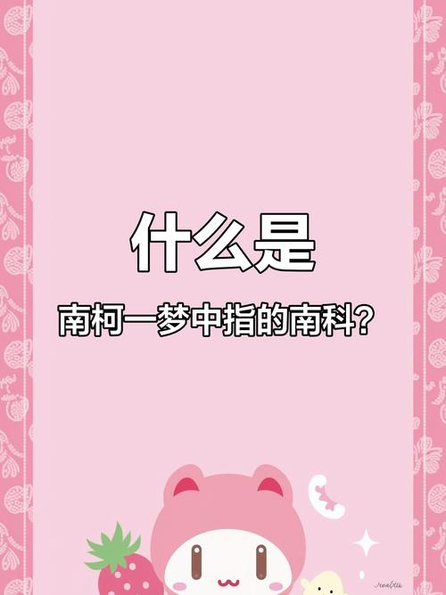 买南柯一梦猜个生肖,南柯一梦的南是什么意思