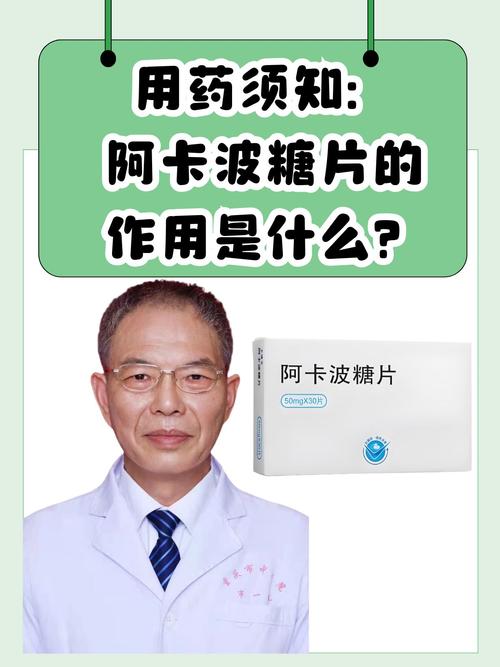 阿卡波糖片有什么副作用,阿卡波糖片吃了有什么副作用