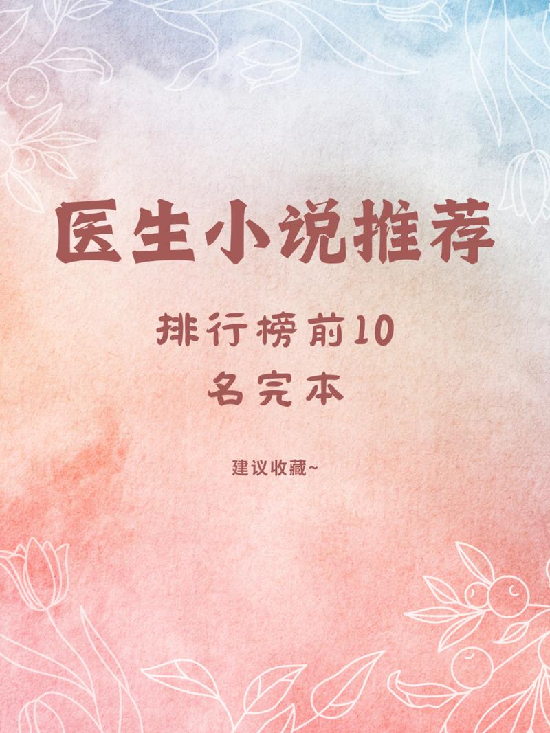 医生小说十大巅峰之作,医生小说排行榜前十名完结
