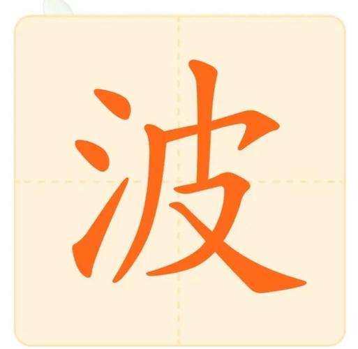 波字猜一生肖,波字打一生动物