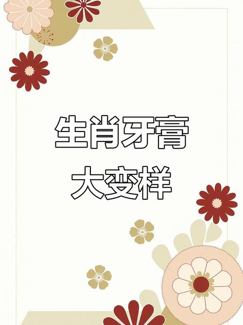 牙膏打一个生肖,牙膏打一个生肖一数字