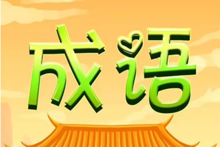 刀下留人是成语嘛,刀下留人打二字法律词语