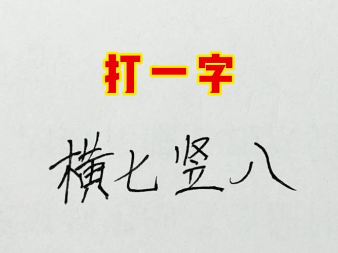 横七竖八开过哪些生肖,横七竖八打一字形猜生肖