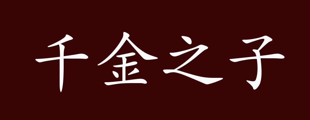 千金之子猜一生肖,千金之子必是千金人物