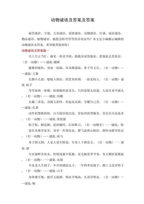 动物谜语大全及答案1000个,动物谜语大全及答案1000个图片