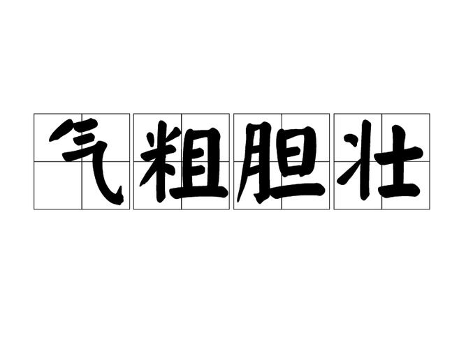 关于先声夺人打一生肖胆壮气粗的信息