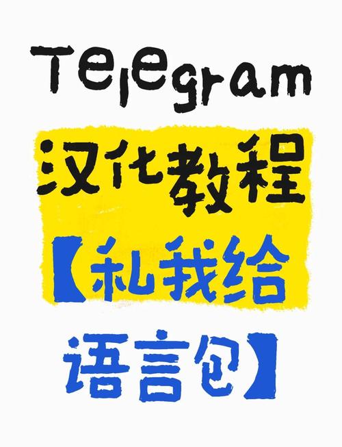 电报telegraph使用教程,telegraph中文版使用教程