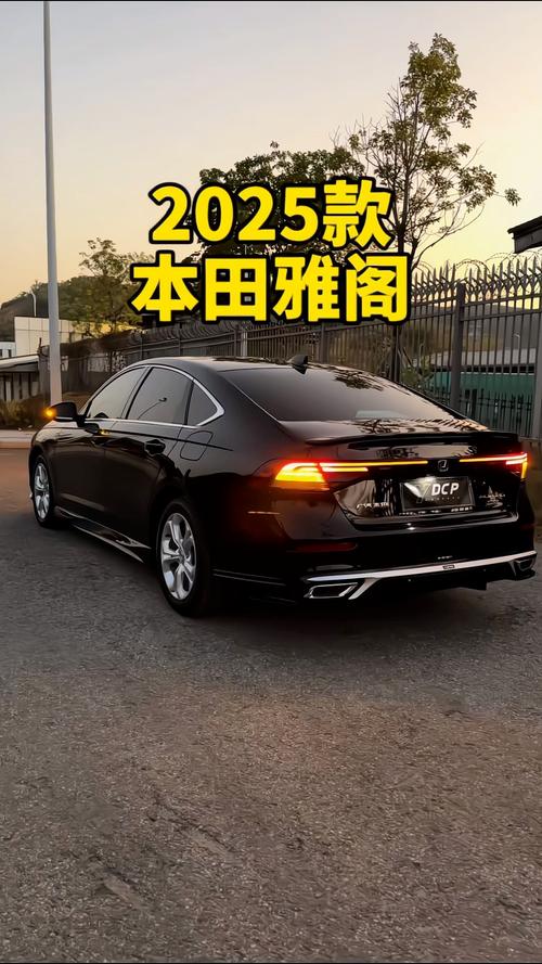雅阁车图片,2025款雅阁报价及图片