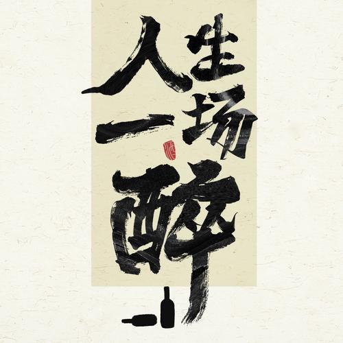 醒打一生肖,重醉独醒打一生肖