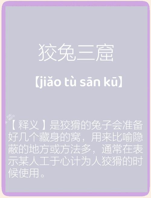 狡兔三窟难捉摸打一正确生肖,狡兔三窟打一生肖,你知道是什么吗?