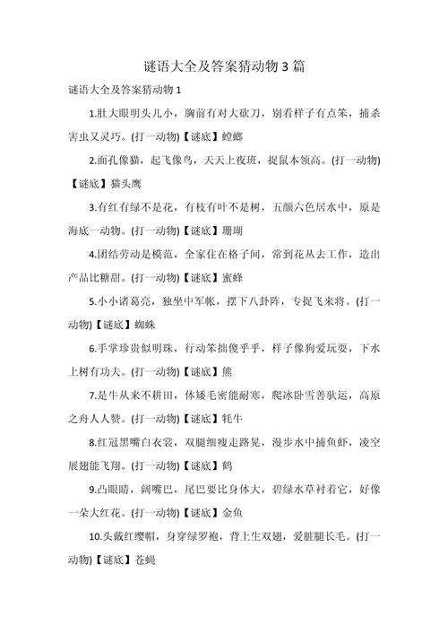 猜谜语100个动物五年级,猜谜语100个动物五年级上册