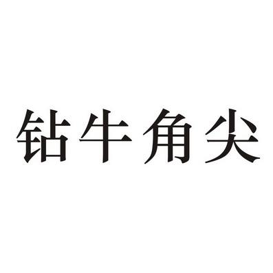 钻牛角尖打一数字,钻牛角尖准确打一数字