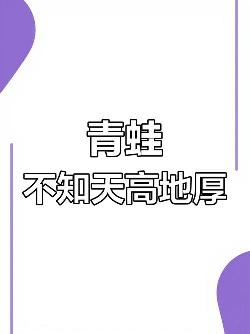 天高地厚无人知猜什么动物,天高地厚无人知是什么意思?