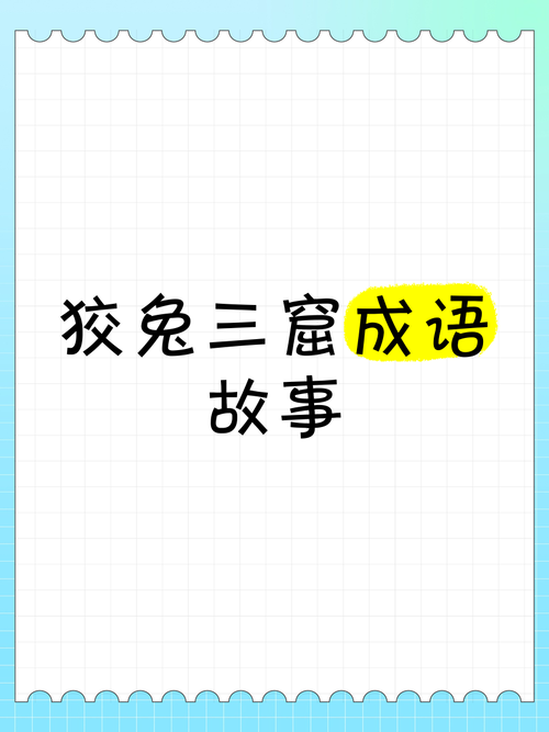 狡兔三窟猜一生肖动物,狡兔三窟指的是什么动物