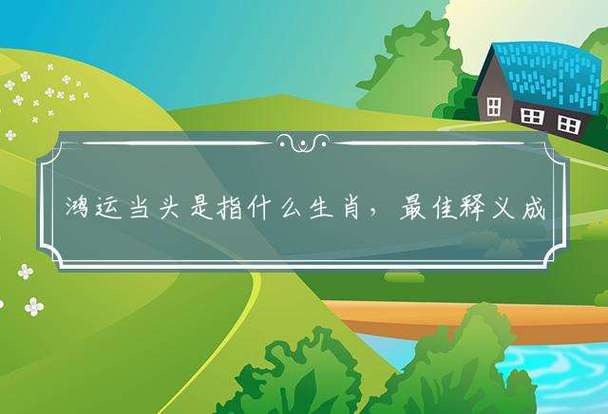 猜生肖是什么,鸿运当头猜生肖是什么