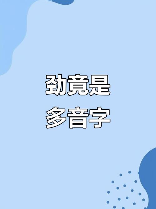 劲是什么字,劲这个字的读音是什么