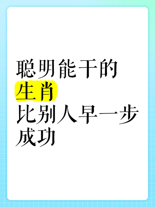精明能干打一正确生肖,精明能干打一正确生肖求百度解答