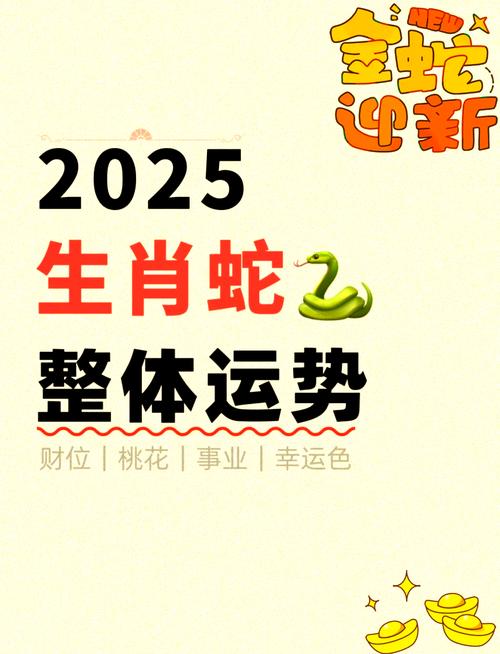 蛇年运势2025年十二生肖运势,蛇年运势2025年十二生肖运势书