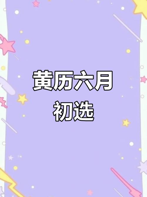 2025年6月28日黄历,2025628是黄道吉日吗